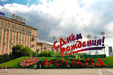 В ближайшие выходные — 866-летие столицы России!